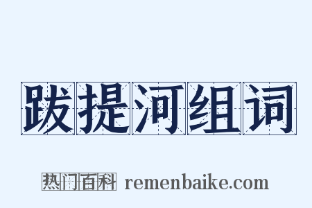 跋提河组词是什么意思的图片